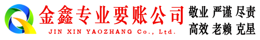 黑水金鑫收债公司